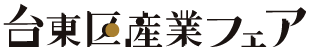 台東区産業フェア オンライン